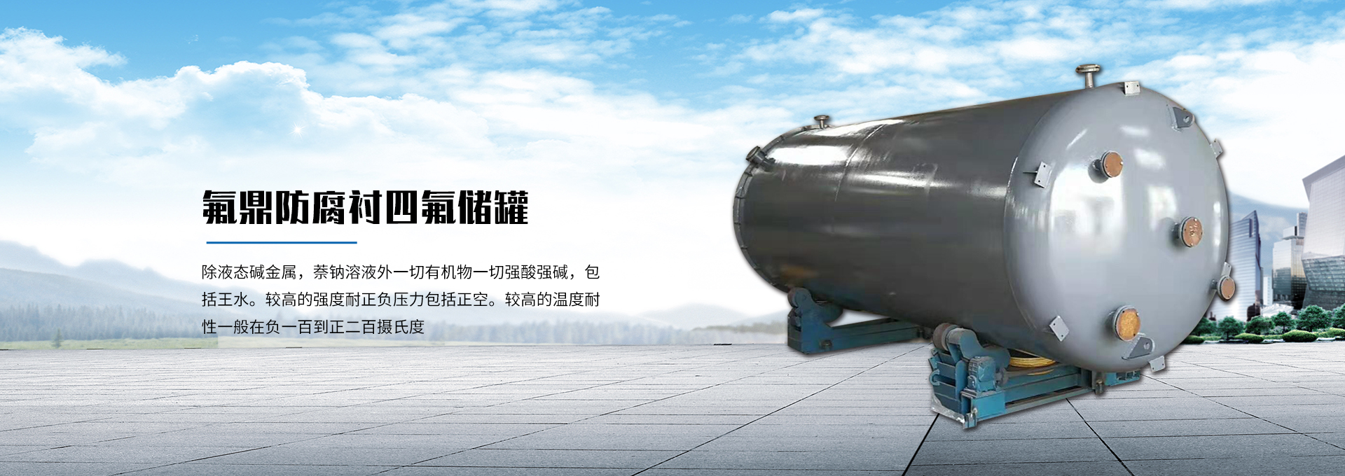 四氟儲(chǔ)罐